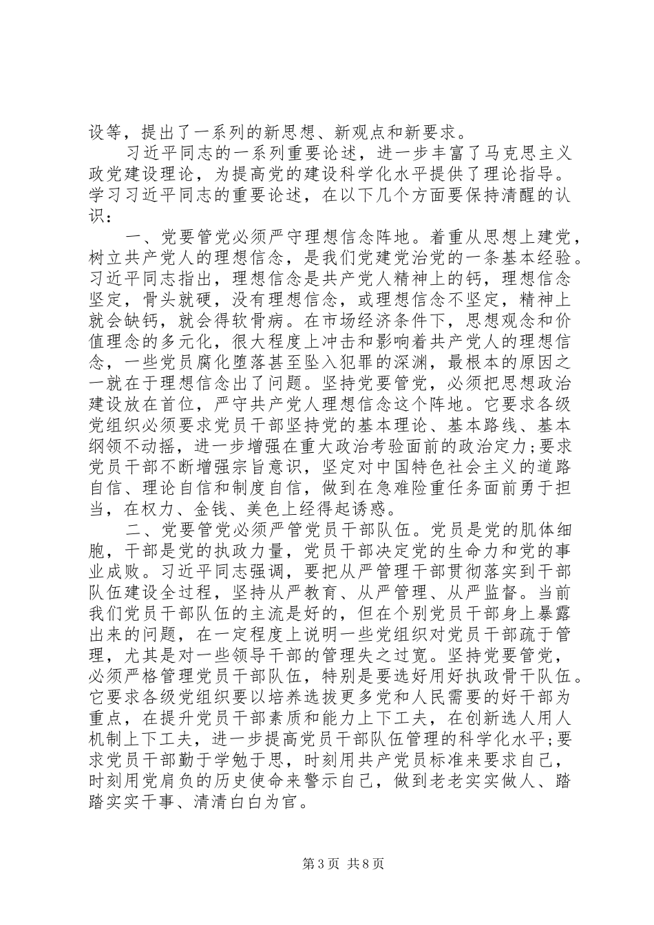 2024年国企从严治党心得体会_第3页