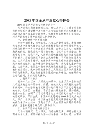 2024年国企从严治党心得体会