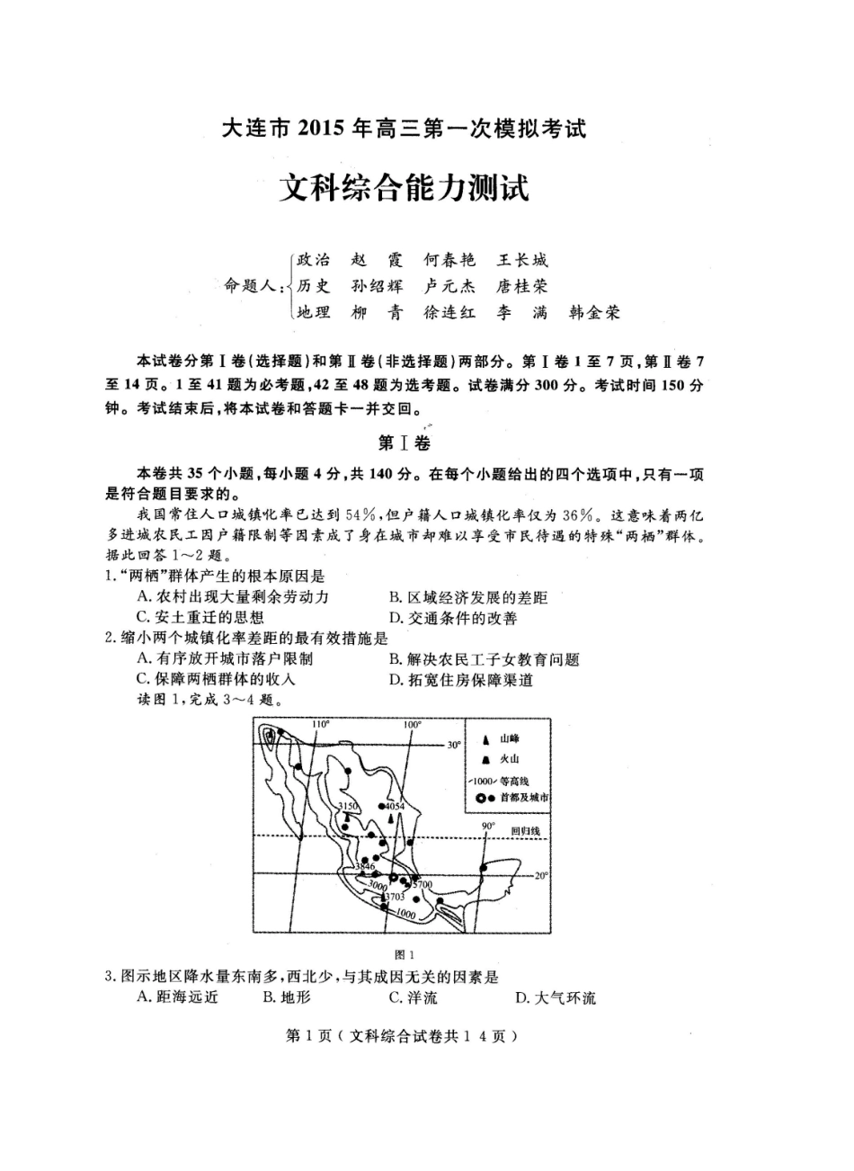 大连市2015年高三第一次模拟考试文综_第1页