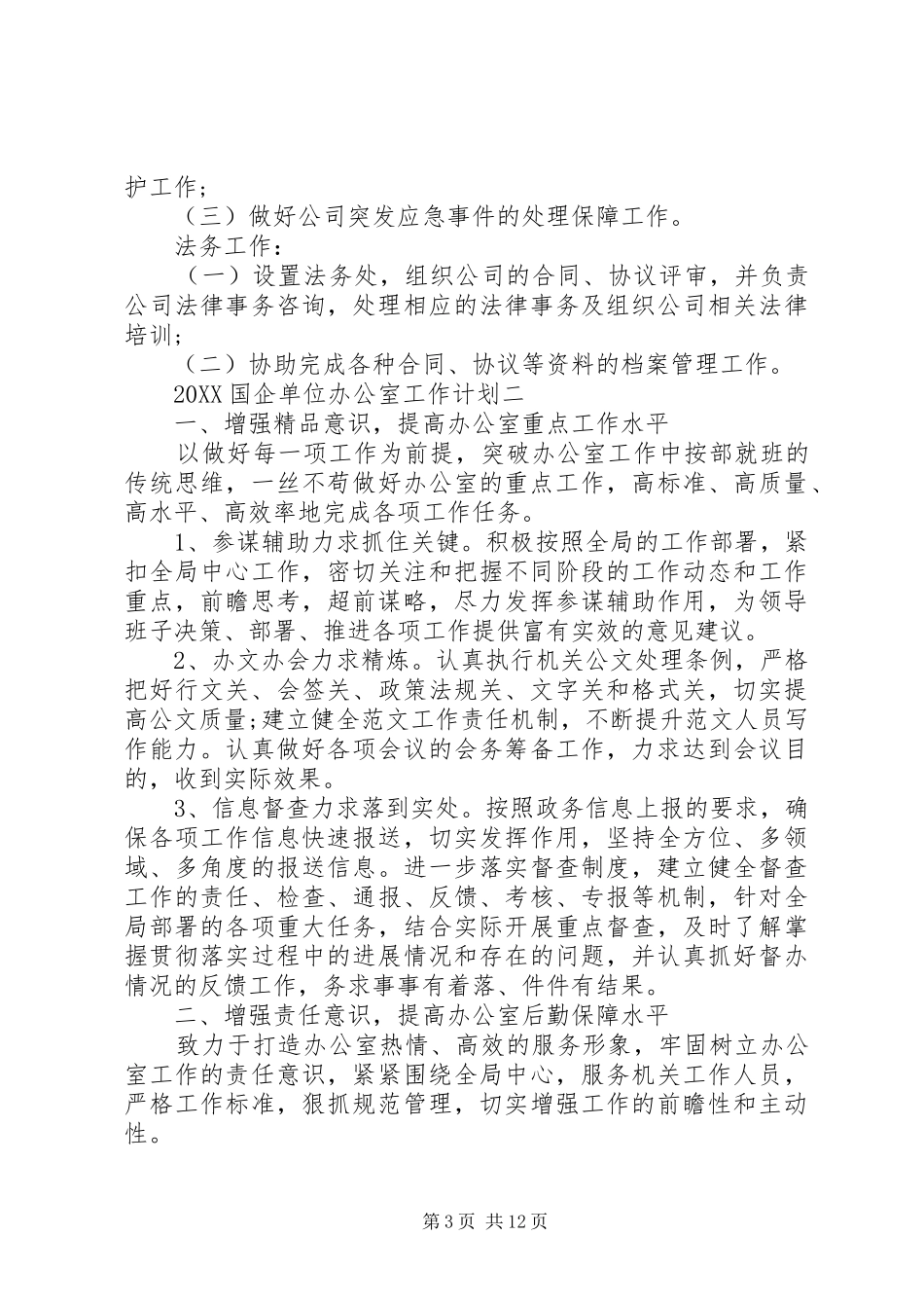 2024年国企单位办公室工作计划_第3页