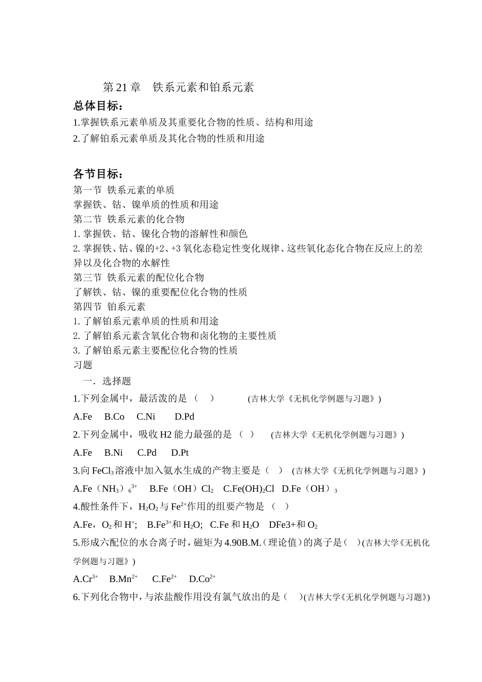 大学无机化学第二十章试题及答案_第1页