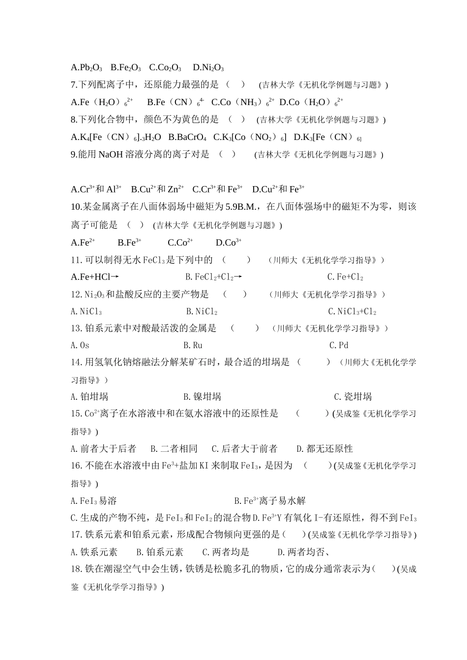 大学无机化学第二十章试题及答案_第2页