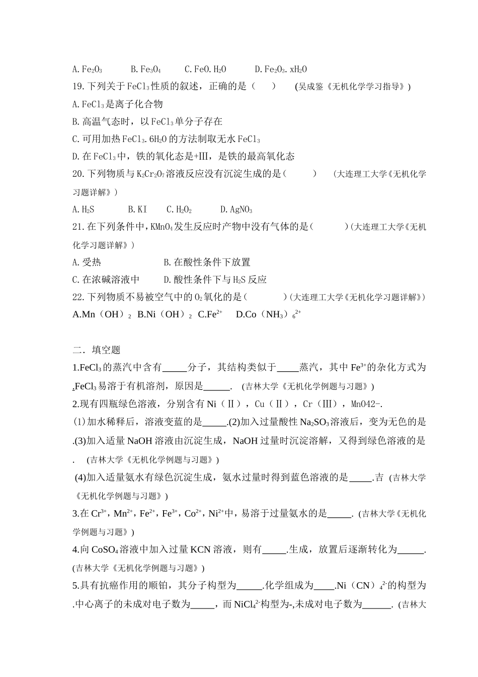 大学无机化学第二十章试题及答案_第3页