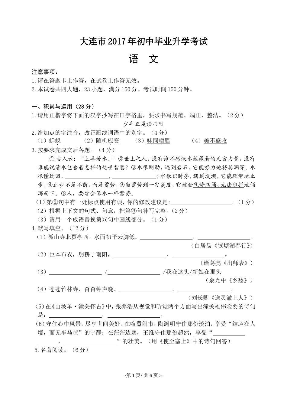 大连市2017年初中毕业升学考试语文试题及参考答案_第1页