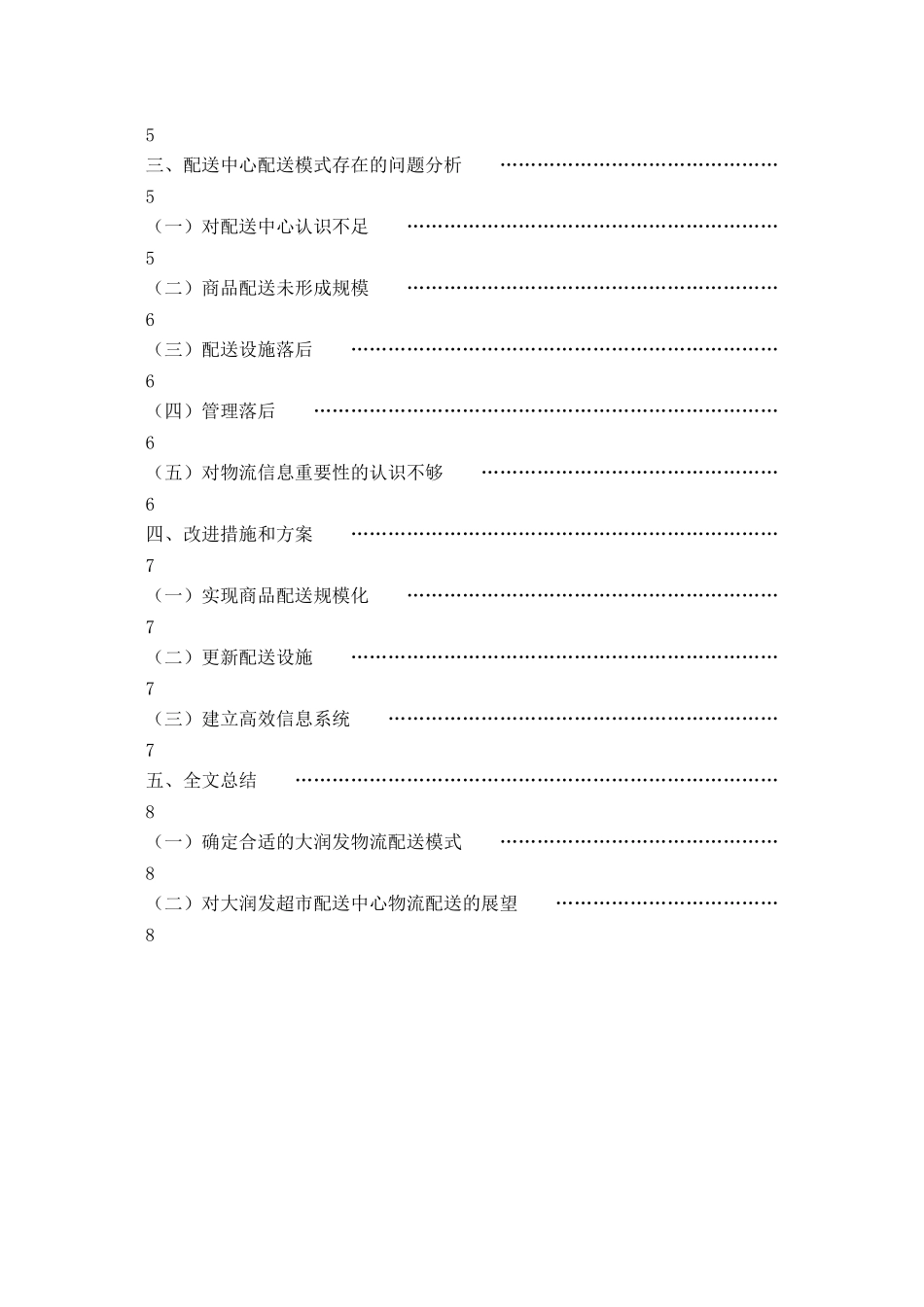 大润发超市配送中心配送的现状及对策研究_第2页