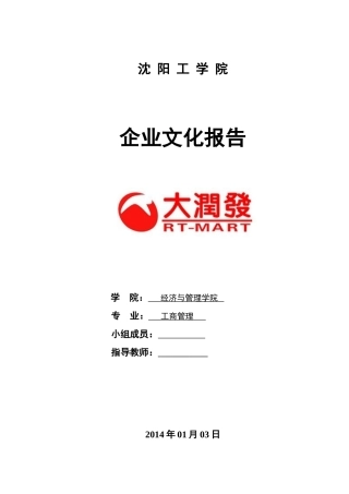 大润发超市企业文化