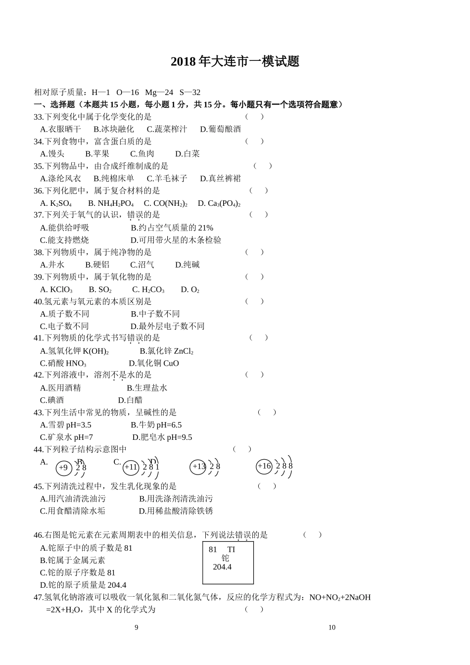 大连市2018年一模化学试题_第1页