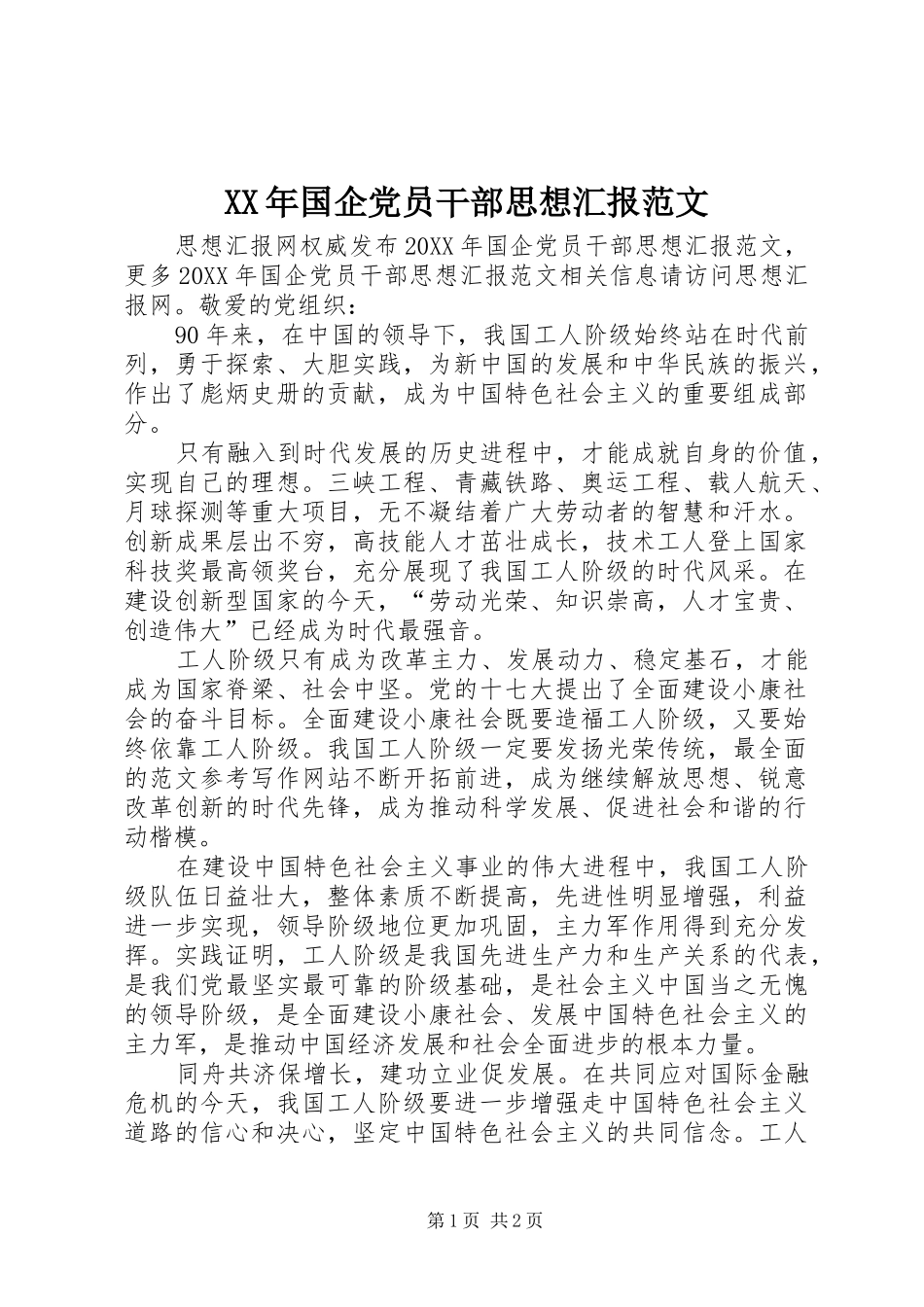 2024年国企党员干部思想汇报范文_第1页