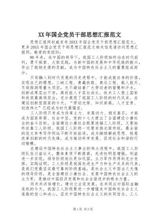2024年国企党员干部思想汇报范文