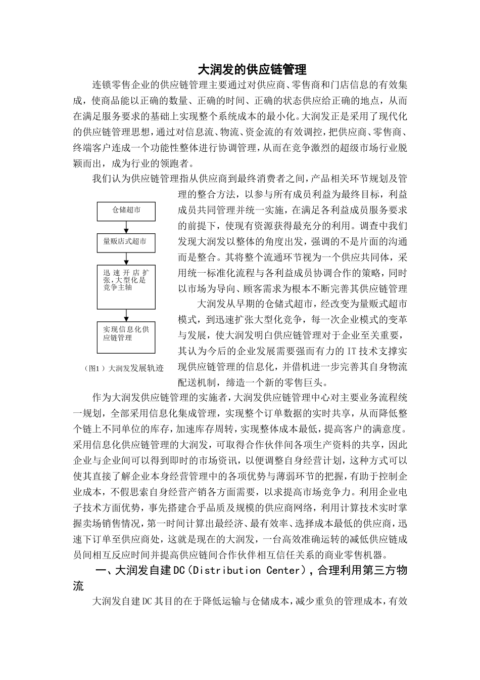 大润发的供应链管理(完整)_第1页