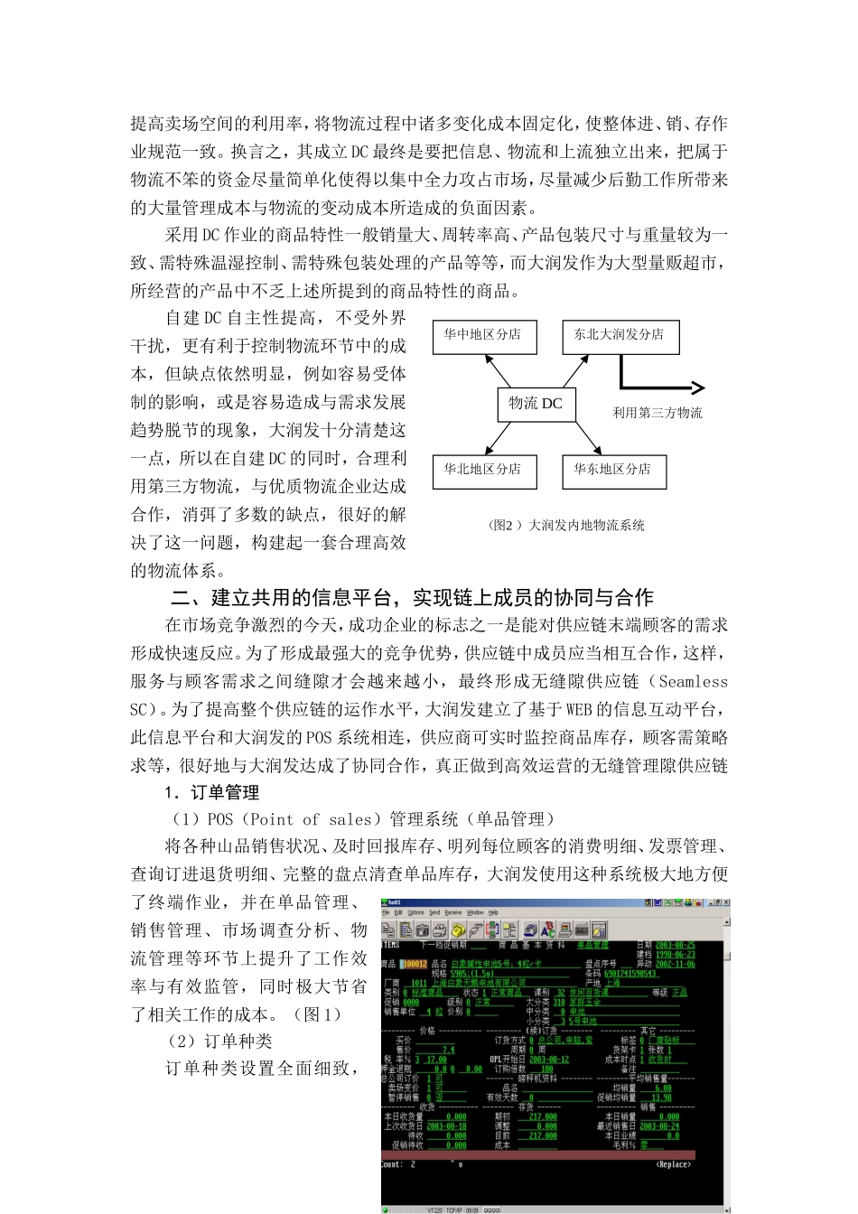 大润发的供应链管理(完整)_第2页