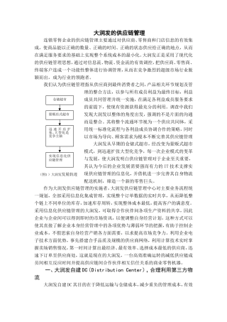 大润发的供应链管理(完整)
