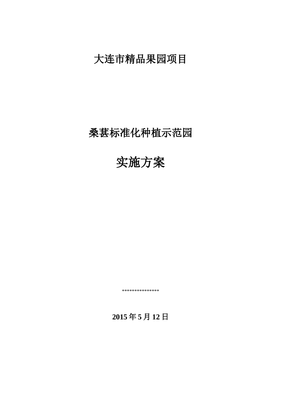 大连市标准化果园项目实施方案(登沙河镇)_第1页
