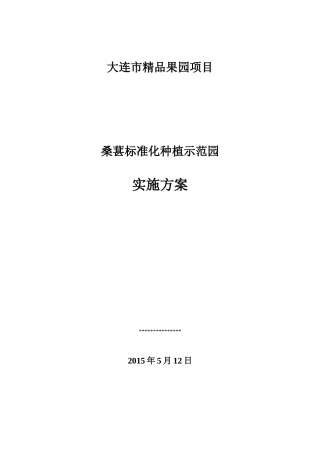 大连市标准化果园项目实施方案(登沙河镇)