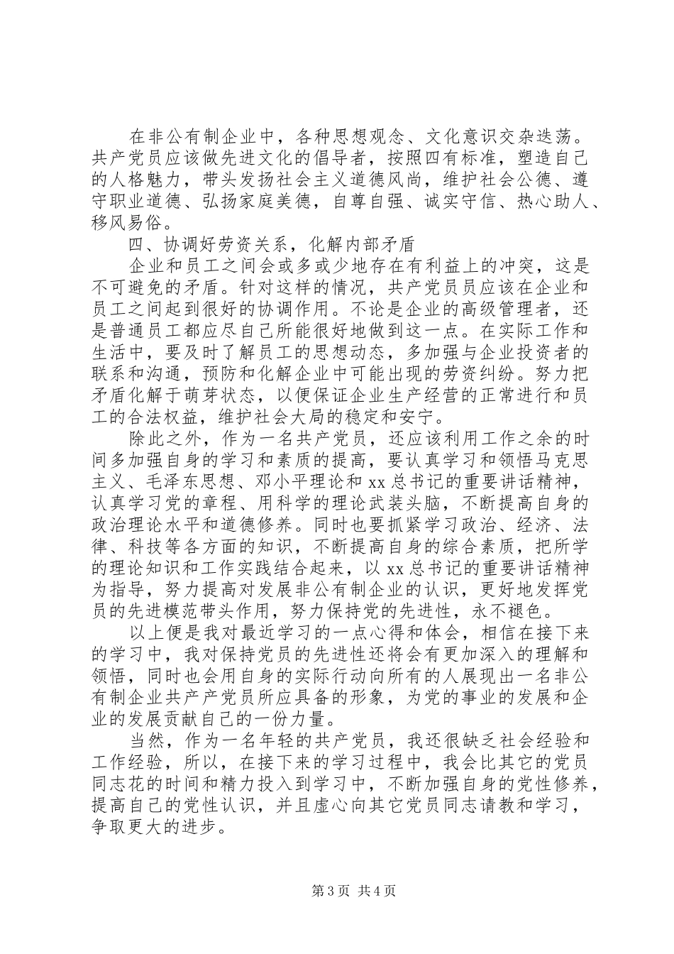 2024年国企党员思想汇报范文_第3页