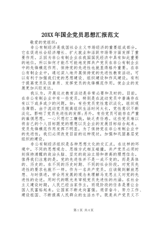 2024年国企党员思想汇报范文