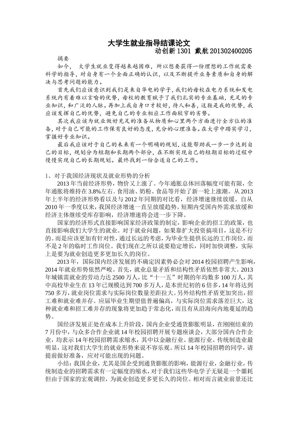 大学生就业指导结课论文(同名18809)_第1页