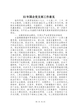 2024年国企党支部工作意见