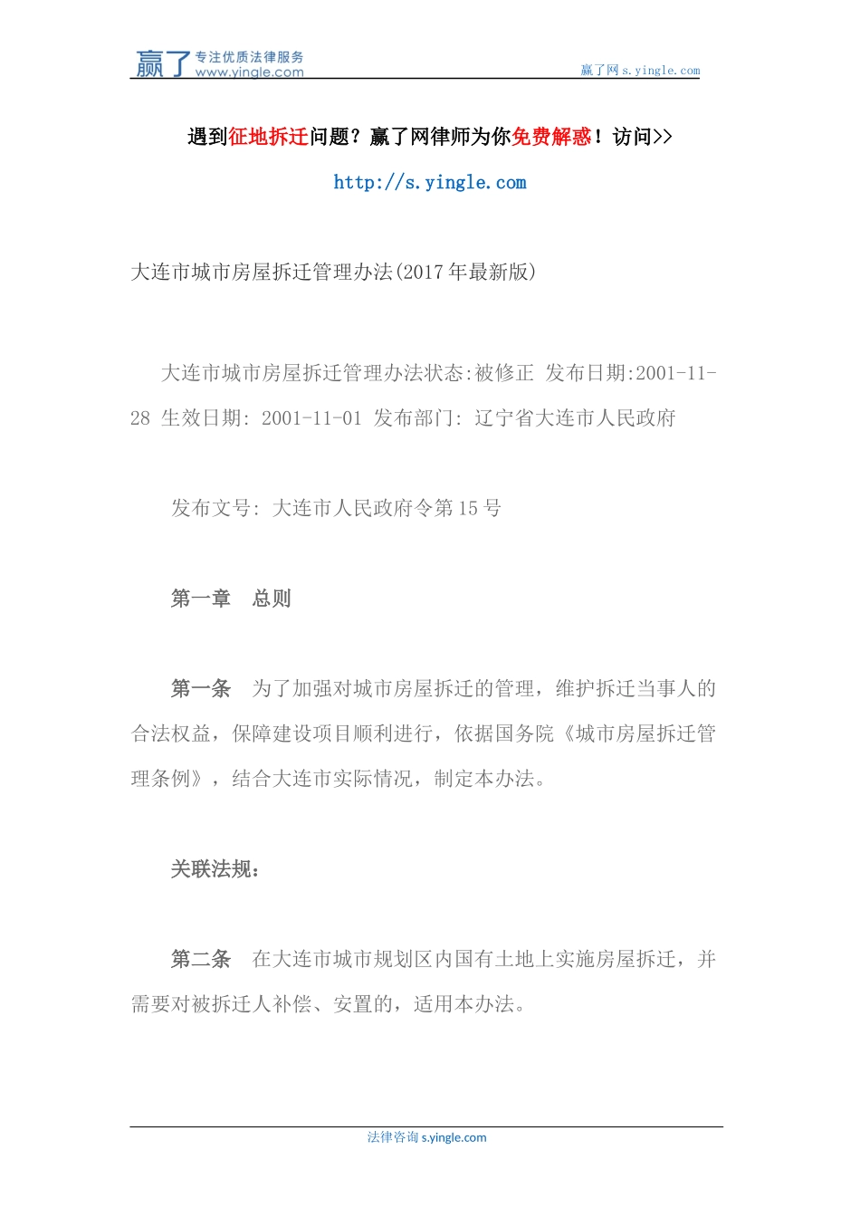 大连市城市房屋拆迁管理办法(2017年最新版)_第1页