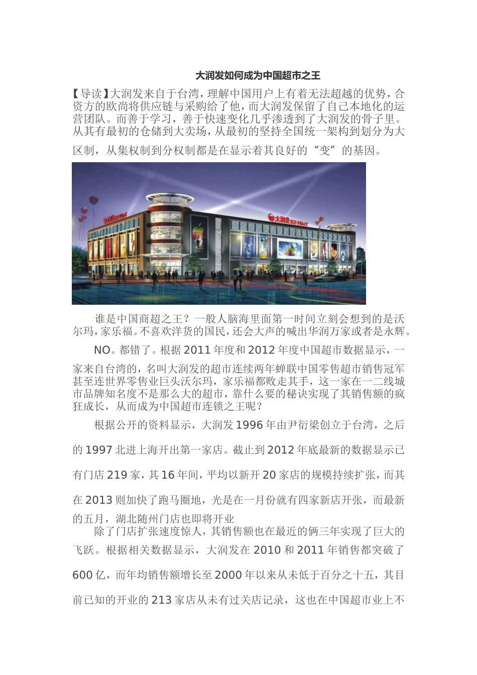 大润发如何成为中国超市之王_第1页