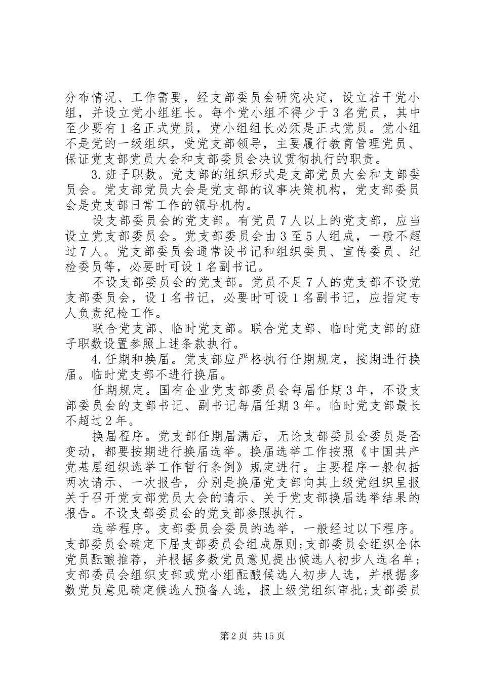 2024年国企党支部规范化建设实施办法_第2页