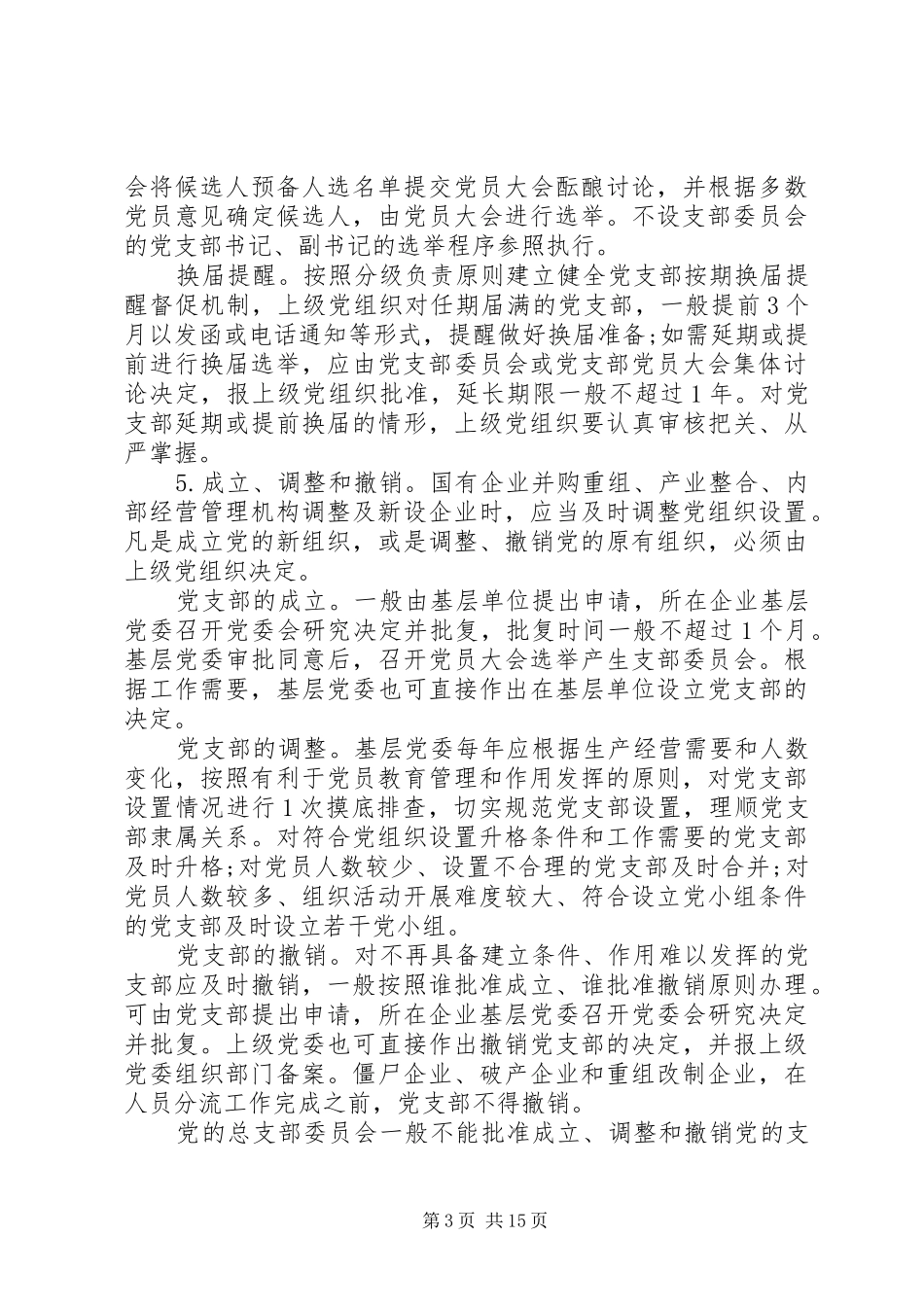 2024年国企党支部规范化建设实施办法_第3页