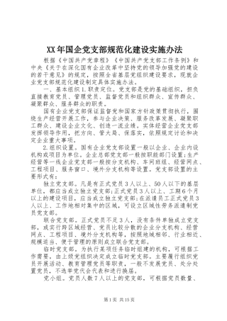 2024年国企党支部规范化建设实施办法
