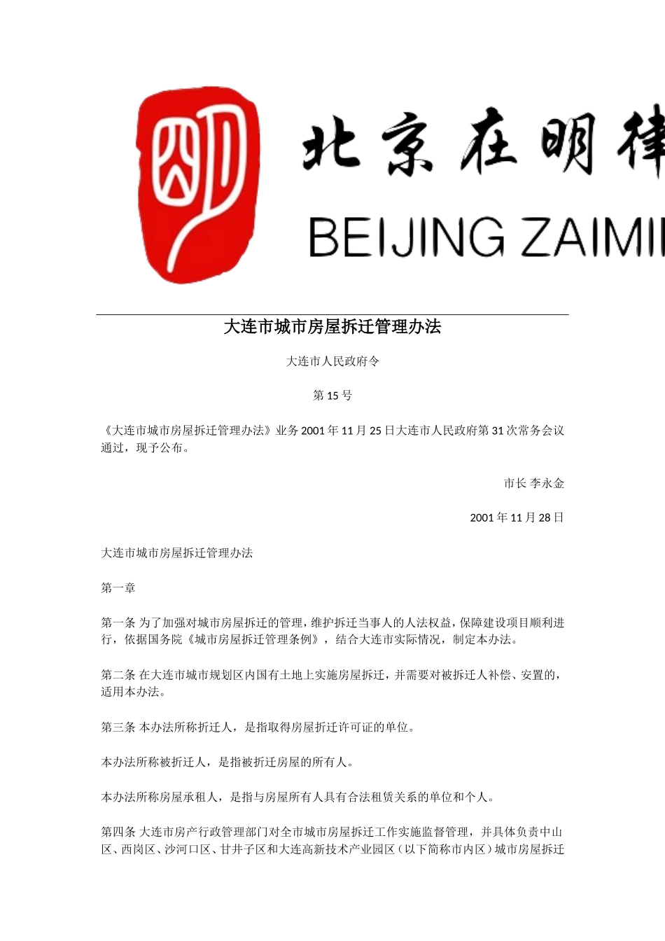 大连市城市房屋拆迁管理细则_第1页