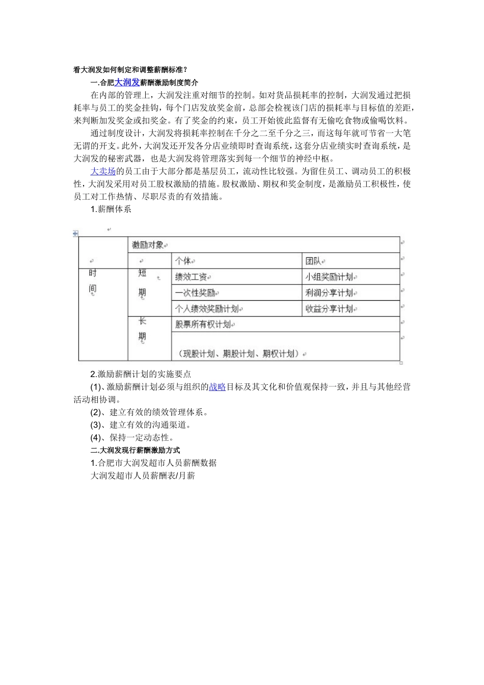 大润发如何制定和调整薪酬标准_第1页