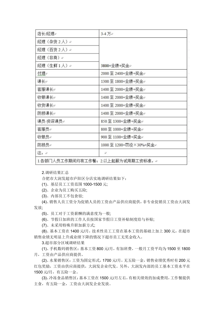 大润发如何制定和调整薪酬标准_第2页