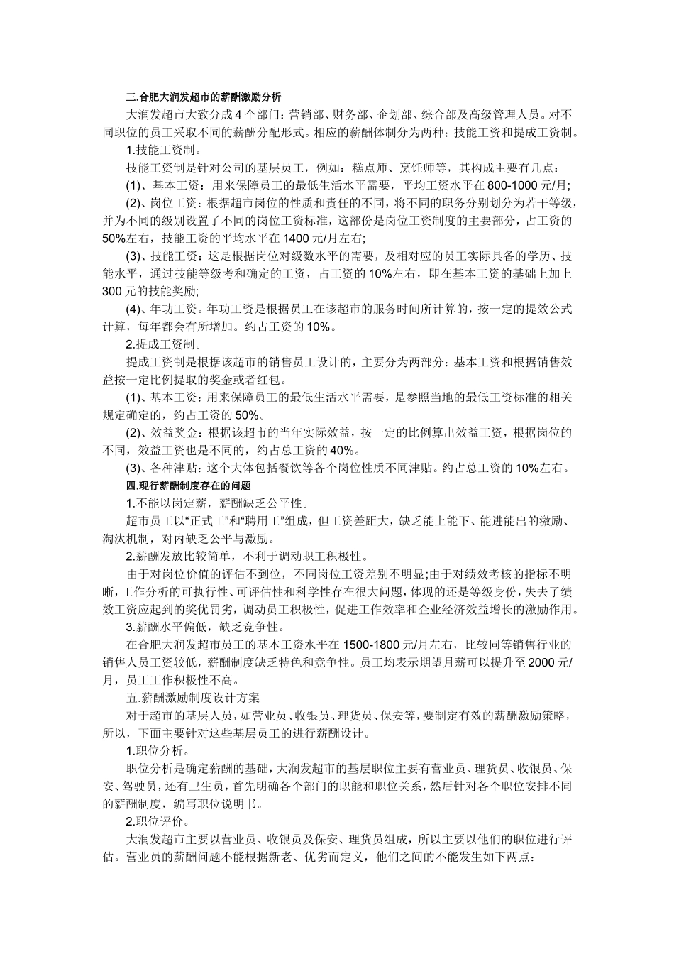 大润发如何制定和调整薪酬标准_第3页