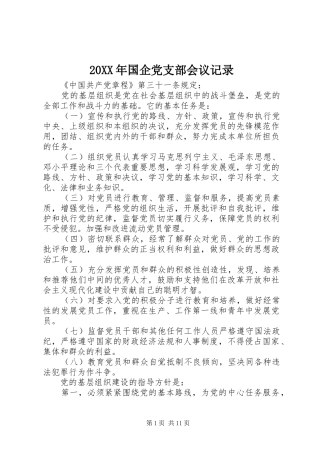 2024年国企党支部会议记录