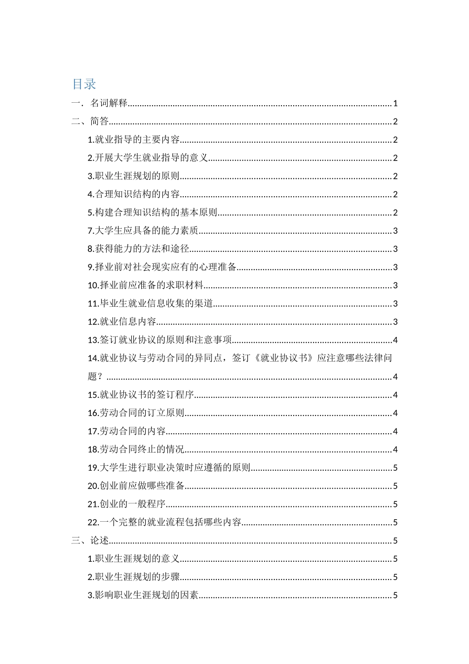 大学生就业指导考试试题最新版_第1页