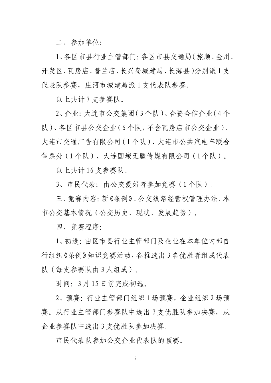 大连市城市公交客运管理条例知识竞赛复习习题_第2页