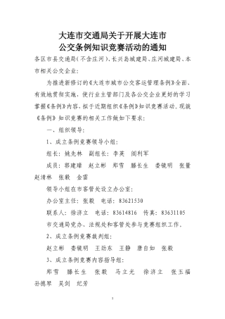 大连市城市公交客运管理条例知识竞赛复习习题