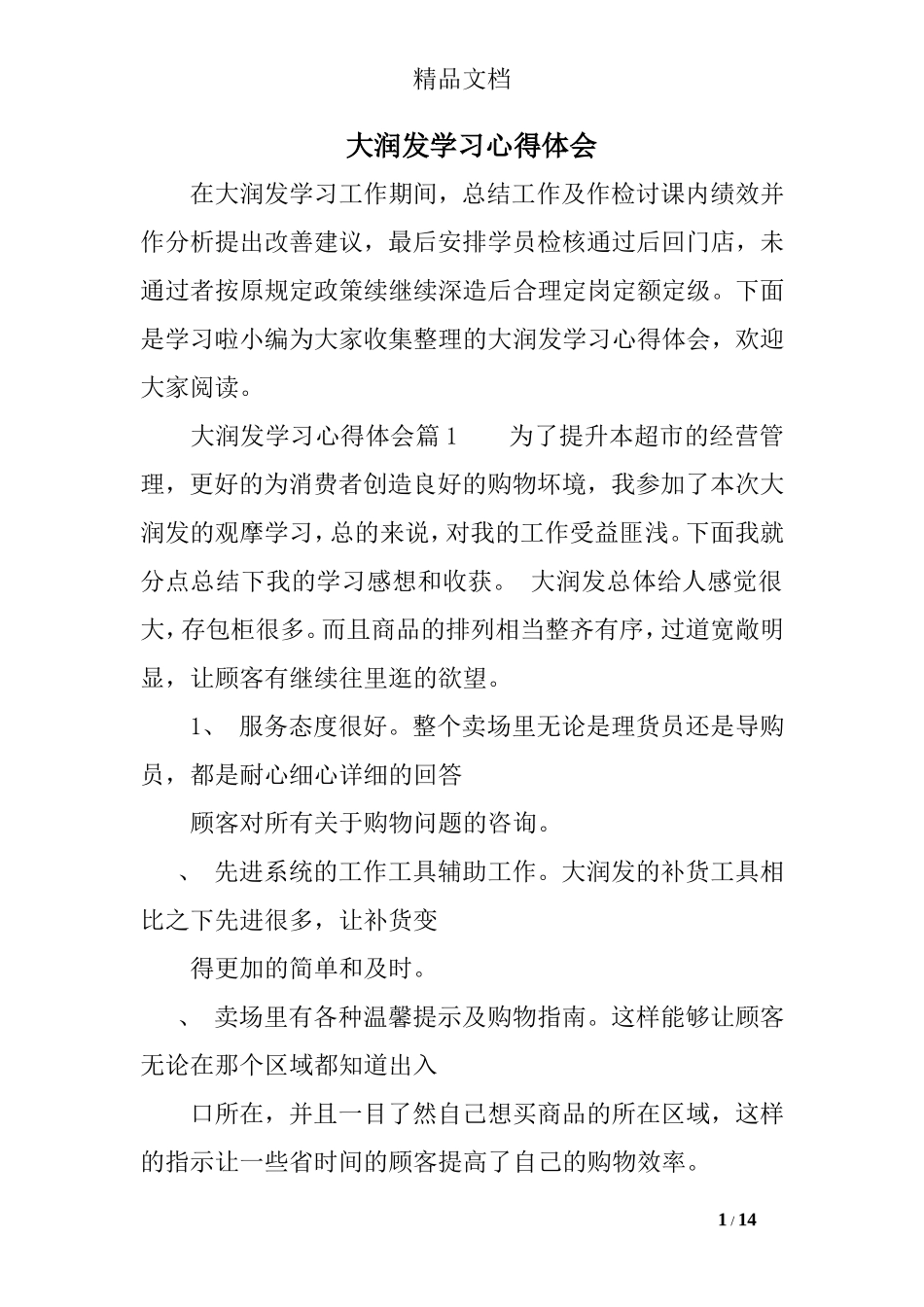 大润发学习心得体会_第1页