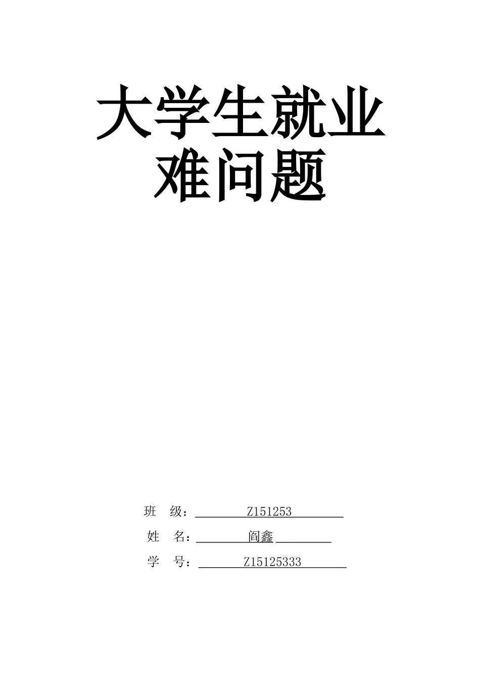 大学生就业指导论文(同名10508)_第1页