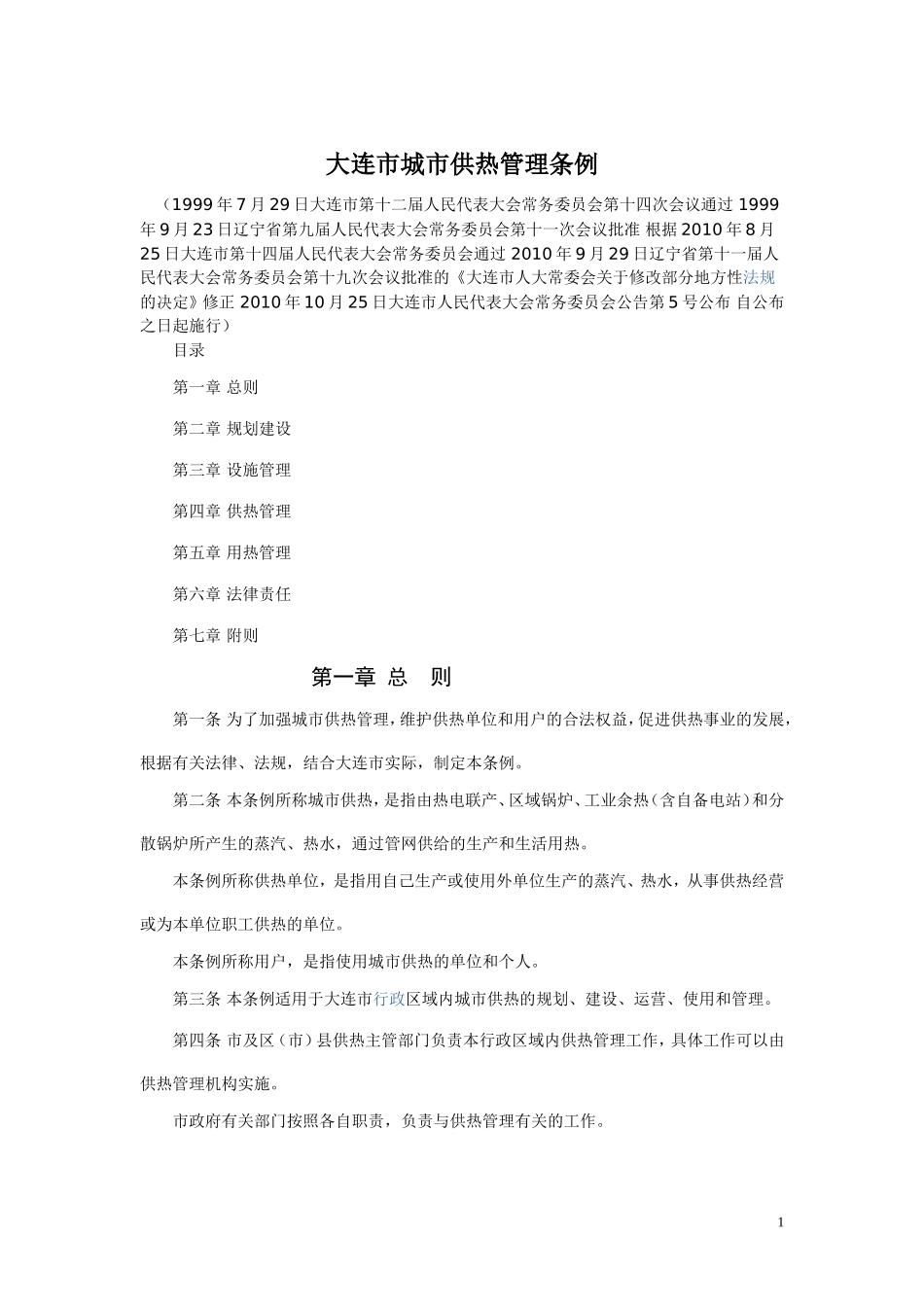 大连市城市供热管理条例_第1页