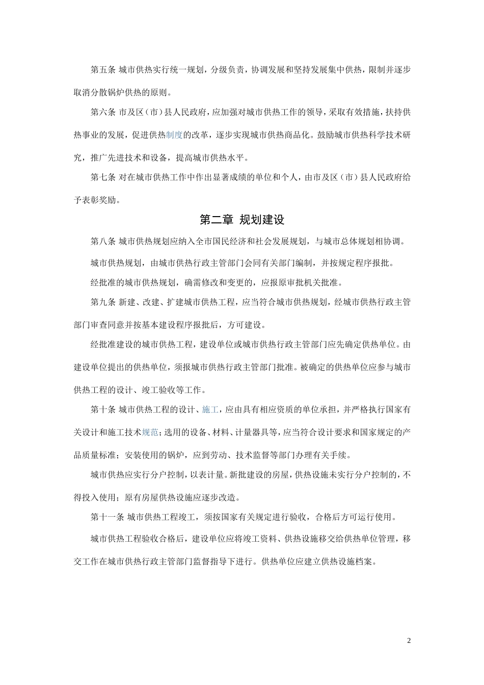 大连市城市供热管理条例_第2页
