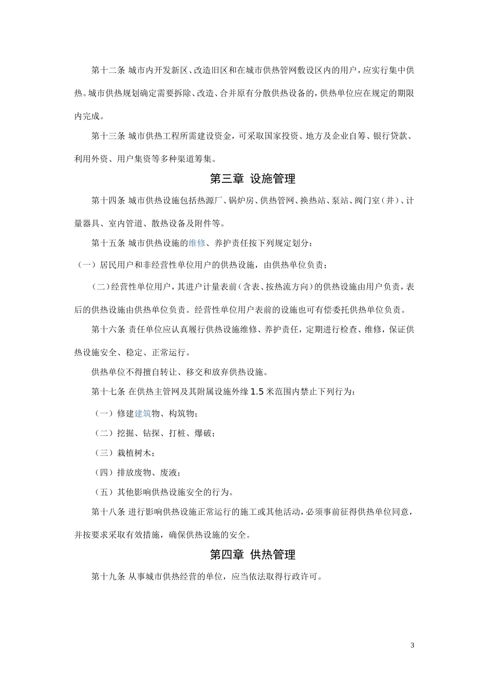 大连市城市供热管理条例_第3页