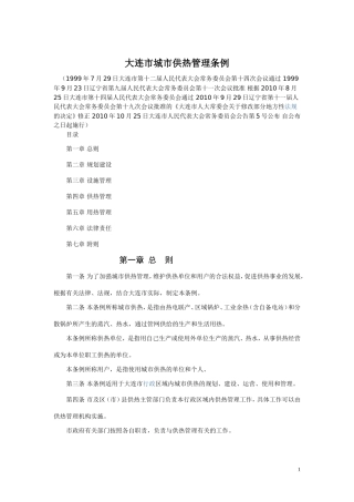大连市城市供热管理条例