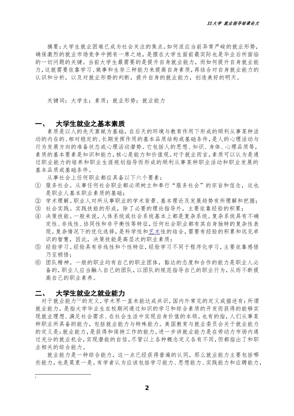 大学生就业指导论文_第2页