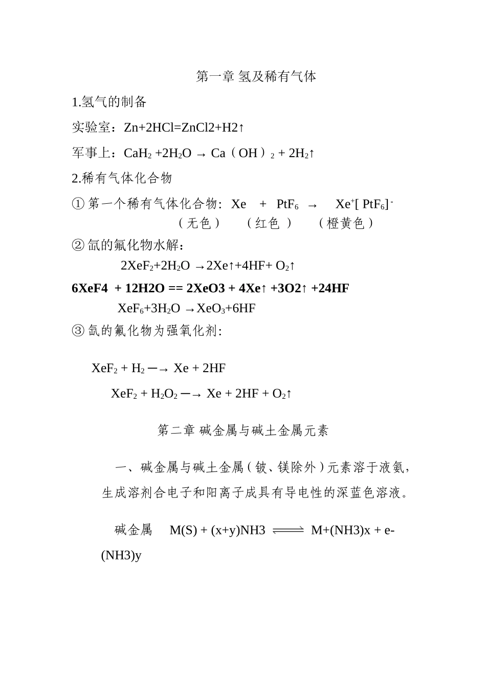 大学无机化学方程式整理_第1页
