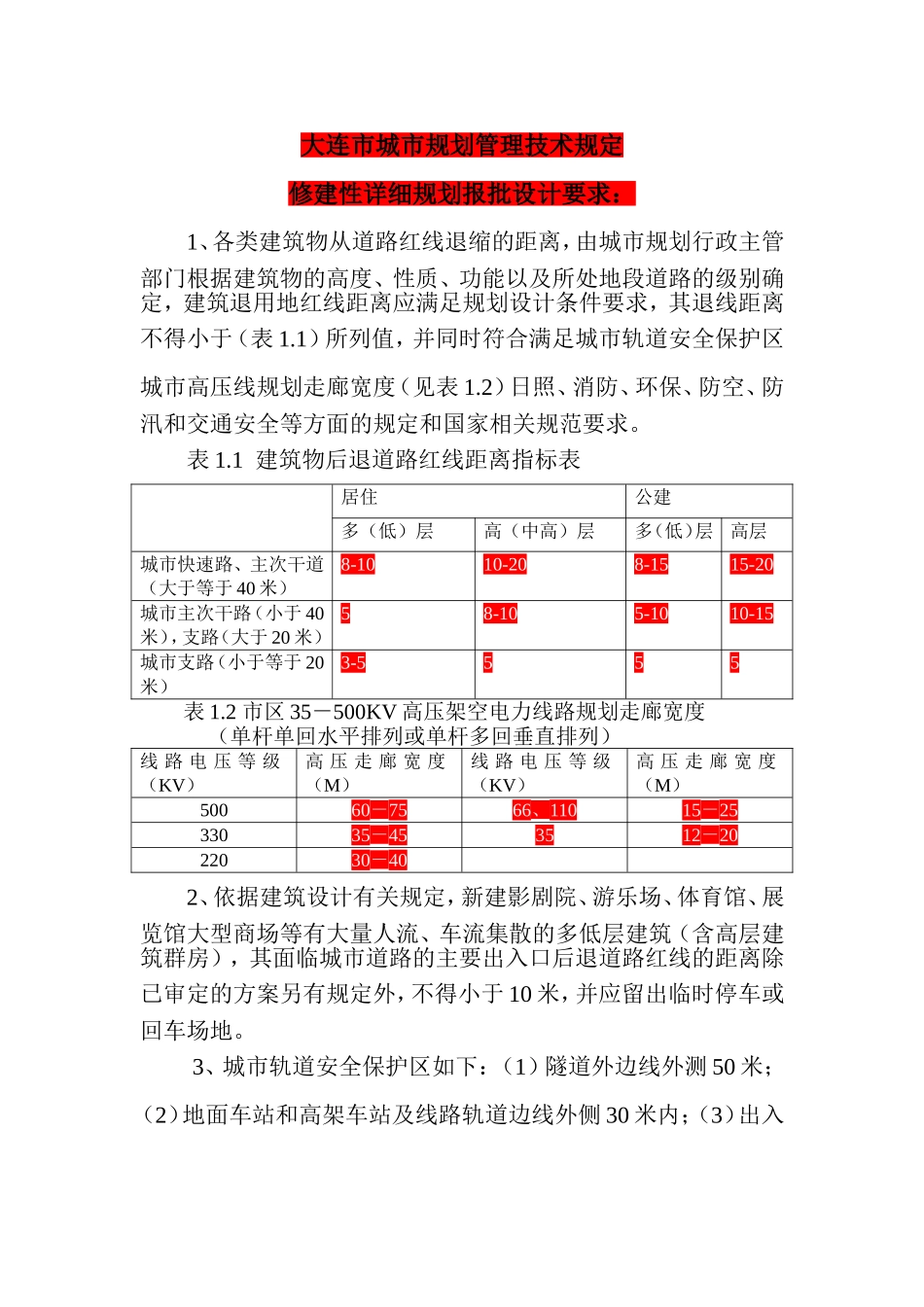 大连市城市规划管理技术规定_第1页