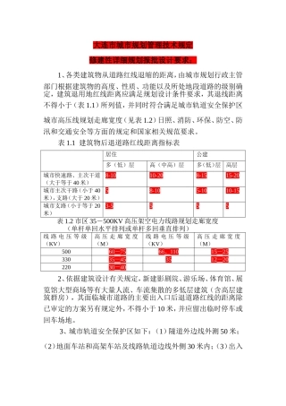 大连市城市规划管理技术规定