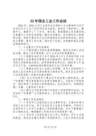 2024年国企工会工作总结