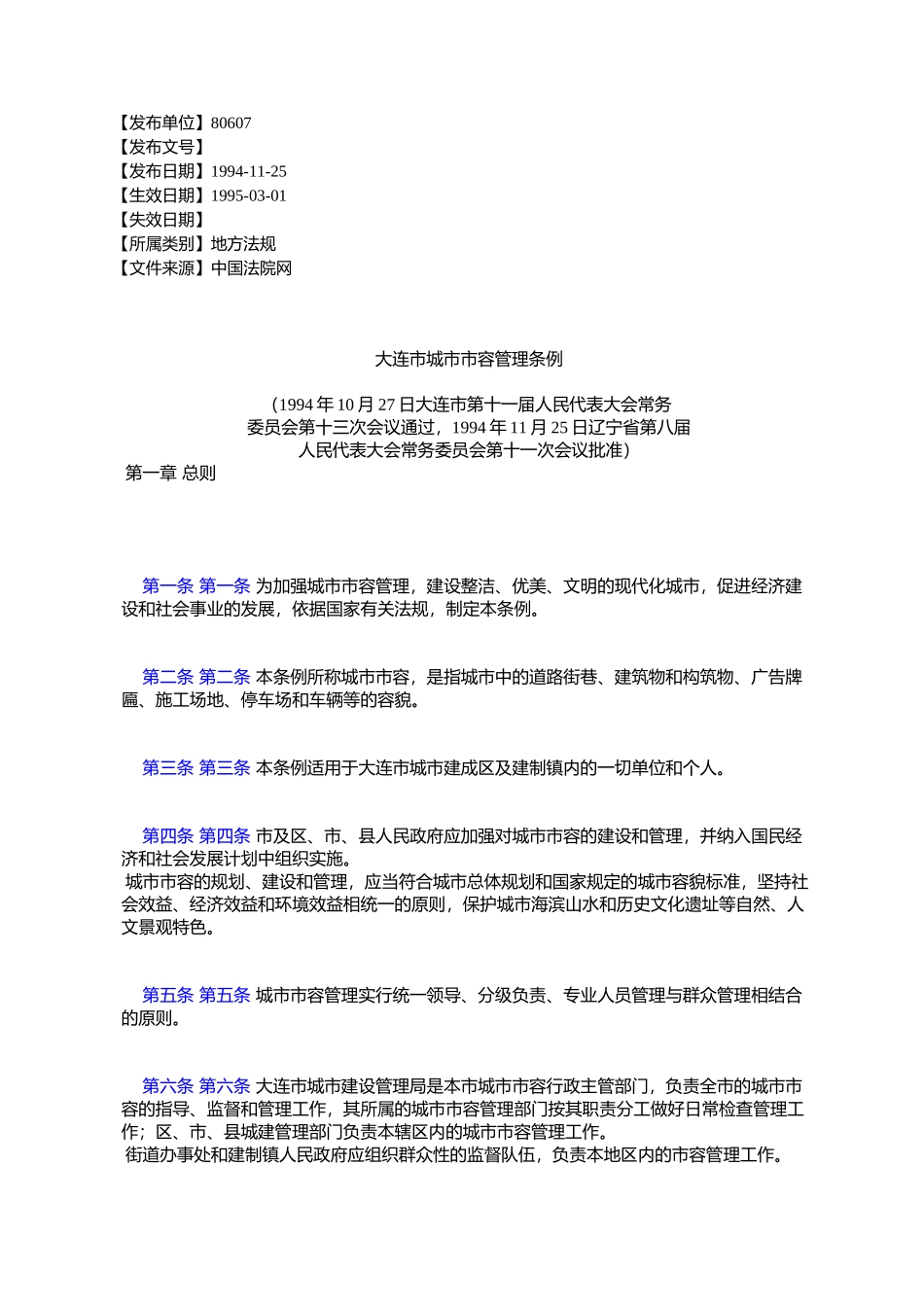 大连市城市市容管理条例_第1页