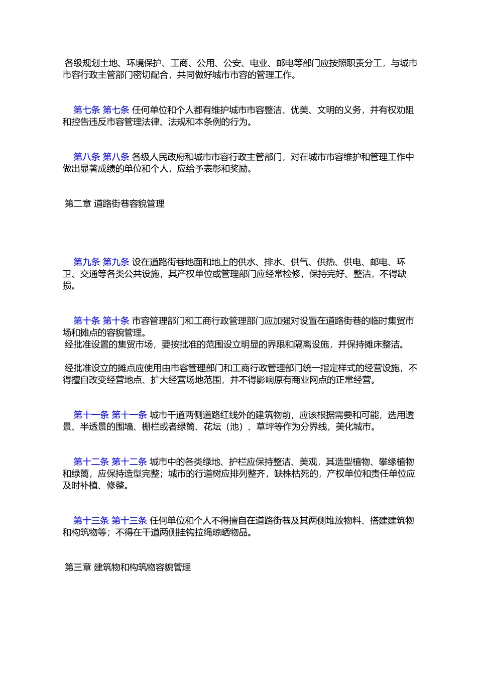 大连市城市市容管理条例_第2页