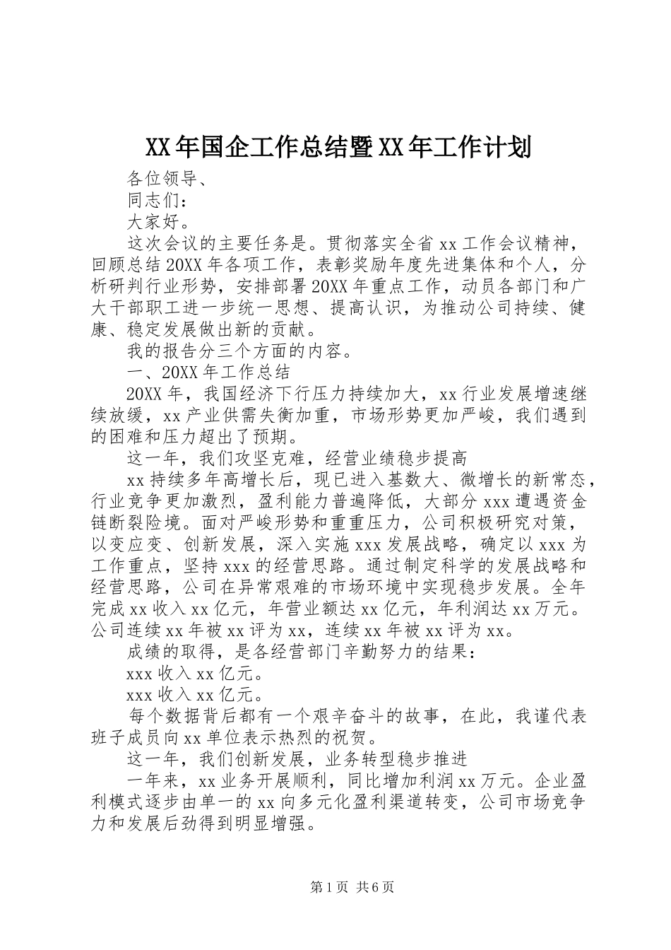 2024年国企工作总结暨工作计划_第1页