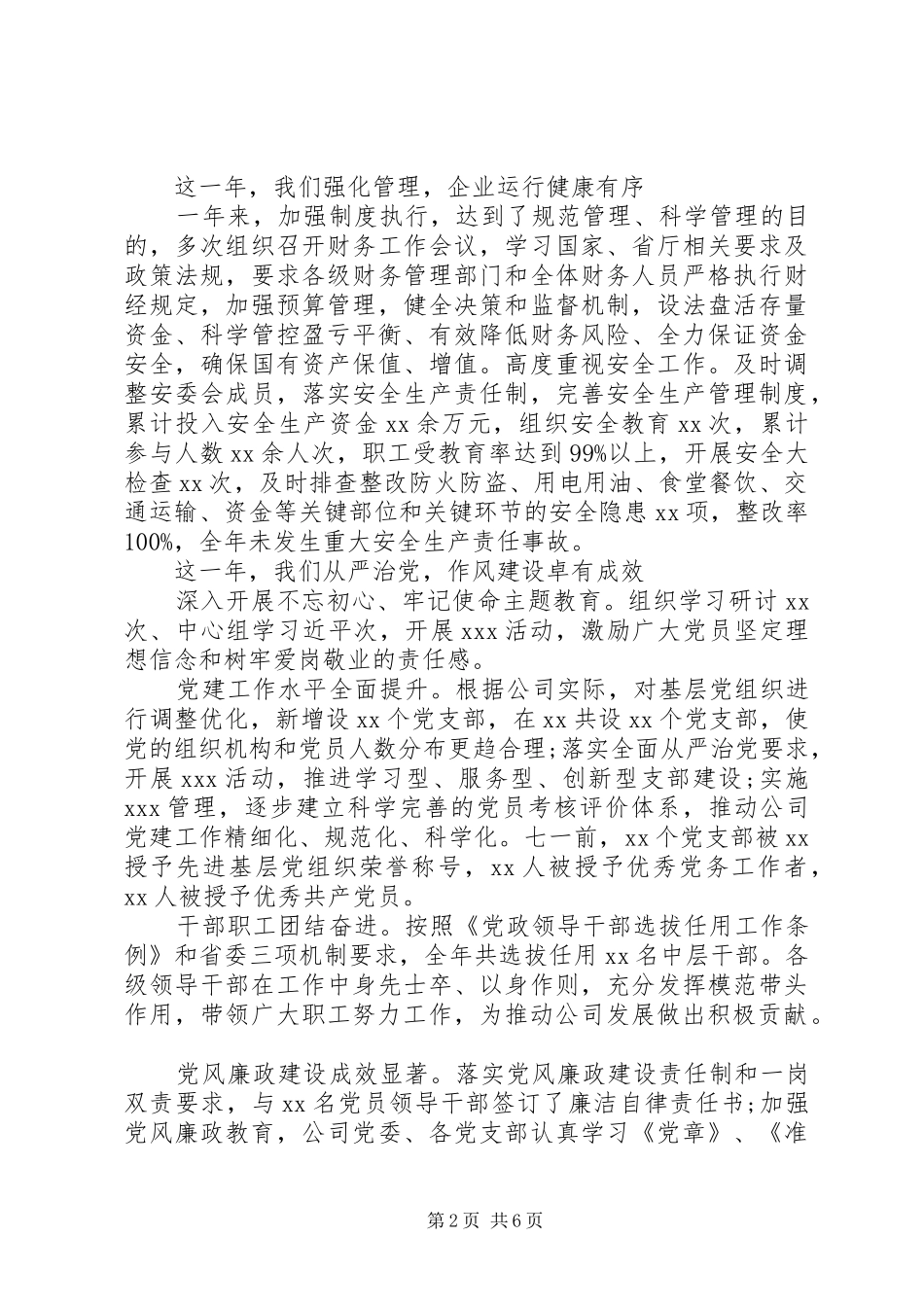 2024年国企工作总结暨工作计划_第2页